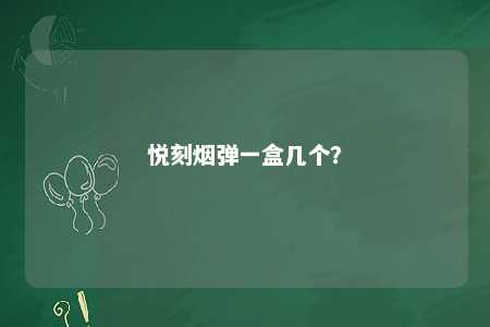 悦刻烟弹一盒几个�？ 